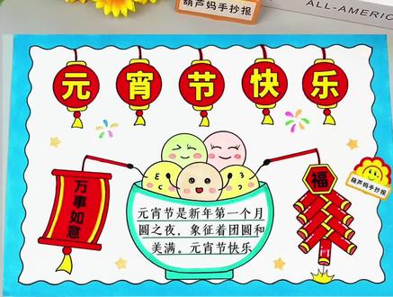 元宵节手抄报 简单又好看的元宵节手抄报,用多功能绘画尺画超简单#元宵节手抄报 #元宵节绘画 #元宵节简笔画 #新年主题画