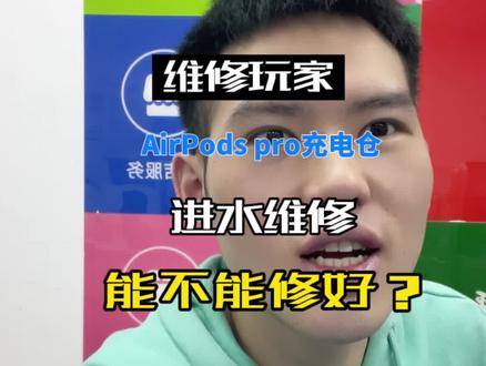 AirPods pro进水维修#蓝牙耳机