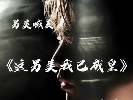 如果有一天我安静了那就是我放弃了#喊麦 #这另类我已成皇