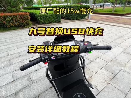 九号的USB充电口充电太慢了,用的气人,今天换了一个凯威格的30w快充,详细安装教程无损直上#九号#usb快充 #九号充电器 #小牛充电器