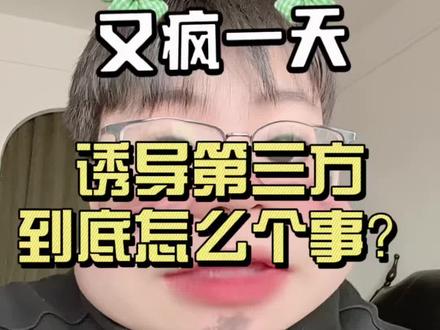 诱导第三方的主要原因是什么?#我的职场plog#行业大揭秘 #就想说点大实话