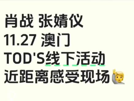 肖战作为TOD'S全球品牌代言人,其澳门TOD'S线下活动备受瞩目。据消息透露,活动将落地澳门某商场核心区域,现场已搭建专属展台,搭配展示肖战宣传海报的圆形立柱,氛围感拉满。
此次活动是品牌对其国际时尚地位的又一认可——作为内娱唯一同时手握TOD'S与Gucci两大奢牌代言的艺人,肖战此前出席米兰大秀时曾与TOD'S创始人同座,获顶级规格礼遇。活动大概率将延续品牌“意式匠心”核心,预计他会身着2025秋冬系列单品亮相,可能搭配深棕Pashmy夹克、经典乐福鞋与Di Bag Folio托特包等标志性单品,延续东方审美与意式松弛感的碰撞。
目前已经搭乘品牌方包机出发,活动具体时间是27日,期待其能协调行程到场,或许还会有定制印记等互动环节复刻此前暖心时刻。#肖战 #TOD'S#肖战代言