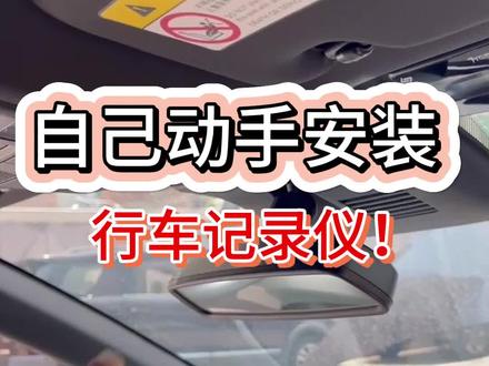 #马自达昂克赛拉 #行车记录仪 #记录仪安装 马自达行车记录仪你知道怎么安装吗,小白也可以自己动手简单安装噢