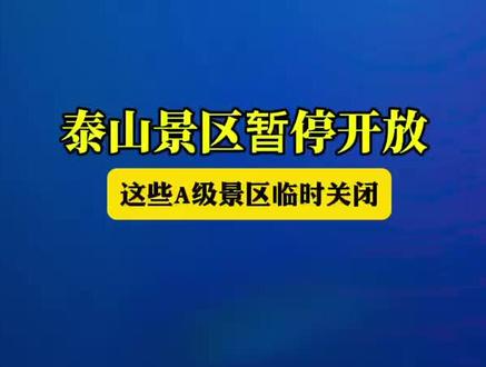 泰山景区暂停开放,这些A级景区临时关闭#泰山景区暂停开放