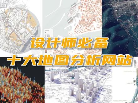 设计师必备的十大地图分析网站!#分析图 #建筑设计 #景观设计 #地图 #地图分析