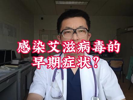 感染了艾滋病毒后的早期症状?
刚感染HIV的时候,有一部分人会出现一些急性期的症状,比如发烧、腹泻、呕吐,看起来像重感冒,但过一段时间这些症状自己就消失了。也有人从一开始就什么感觉都没有。
接着就进入一个很长的潜伏期,可能是几个月,也可能是几年甚至十几年。这段时间里,人看起来和健康人没什么两样,该上班上班,该生活生活。
但病毒并没有闲着。它一直在悄悄地复制,不断攻击人体的免疫细胞,也就是CD4+细胞。免疫系统就这样被一点一点消耗掉,直到某天撑不住了。#艾滋病 #艾滋病传播途径 #hiv病毒