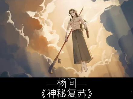 ⚡️我叫杨间,当年看见这句话的时候我已经死了…⚡️阳间/杨间/杨戬/到底是灵异圈风太大,还是你听不清我说话
#人间如狱 #神秘复苏 #杨间 #网文 #小说