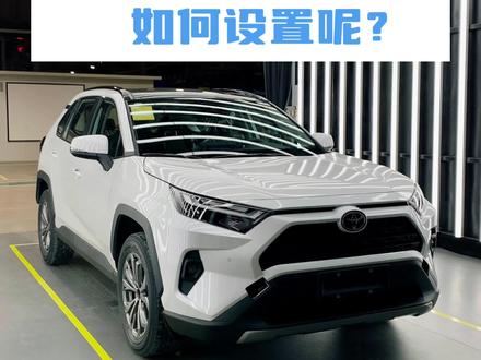 一个4分钟视频说清楚23款荣放车机系统如何设置,记得点赞,收藏,关注啊#荣放 #一汽丰田