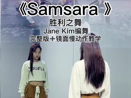 #Samsara #胜利之舞 #镜面教学 拍给喜欢我的人看!(仅粉丝可见,建议点赞收藏下载保存哦~)你们的评论我都有认真看❤️