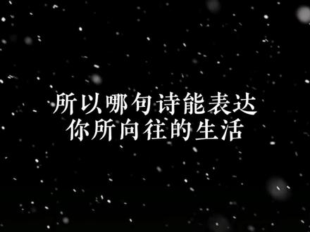 哪句诗能表达你所向往的生活。#古诗词 #诗词 #唯美诗词 #国学文化 #每天一首古诗词