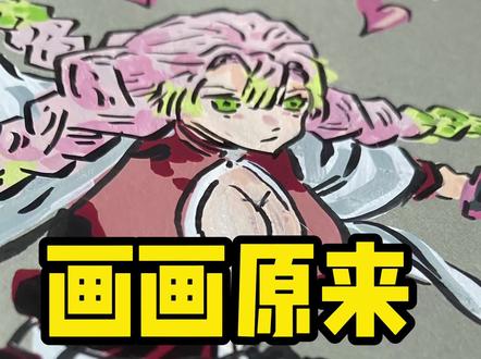 详细的绘画步骤来啦~ #动漫手绘 #鬼灭之刃 #跟着抖音学画画 #绘画步骤 #丙烯马克笔