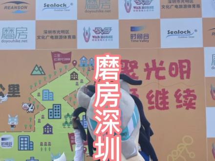 #战马运动世界 #2021深圳百公里 磨房深圳百公里现场