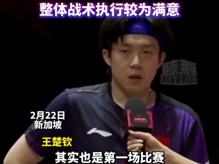 #新加坡🇸🇬大满贯,王楚钦首场3:0卢伟,22分钟拿下比赛,恭喜王楚钦新加坡开门红!