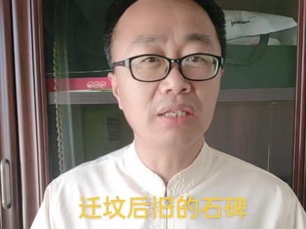 迁坟后,旧的石碑如何处理呢?#石碑 #阴宅 #坟墓 #风水玄学 #易学智慧