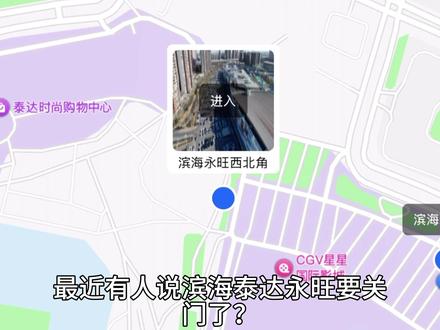 天津滨海泰达永旺超市要闭店了? #天津 #滨海新区 #泰达 #永旺 #关门