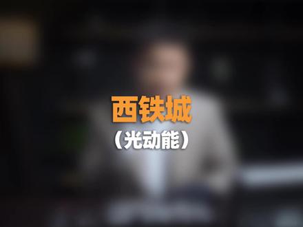条视频让你了解清楚西铁城光动能、光动能电波、光动能卫星对时 #老毒玩表 #西铁城 #西铁城光动能 #西铁城电波表 #西铁城卫星对时表