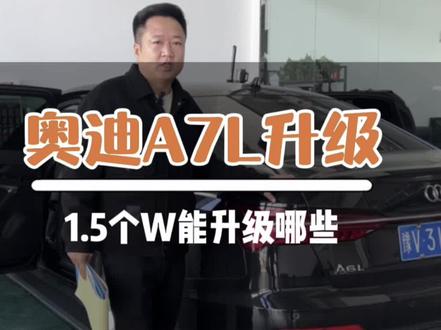 奥迪A7L升级方案,他来了。这么多只需要1.5个W。你还不快行动起来。 #昱奥联盟 #奥迪A7L #座椅通风加热