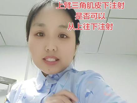 #dou上热门 上臂三角肌皮下注射是否可以从上往下注射#护士懂护士 #护士日常 #皮下注射 #护士操作
