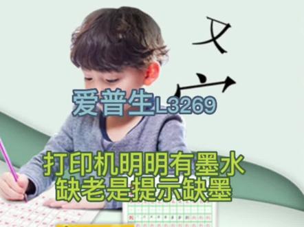 爱普生打印机老是提示缺墨,明明就有墨水.打印机充墨教程#爱普生墨仓式打印机 爱普生L3269