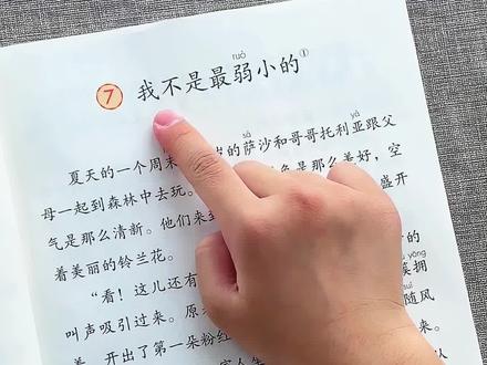 二年级语文下7《我不是最弱小的》#二年级语文下册#课文朗读#把知识装进脑袋