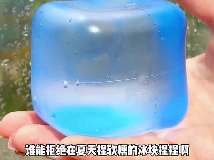 这个冰块捏捏也太适合夏天了,捏起来特别解压,软软糯糯的,学习工作累了捏一捏,鸭梨瞬间清空#益智玩具 #手工diy #冰块捏捏