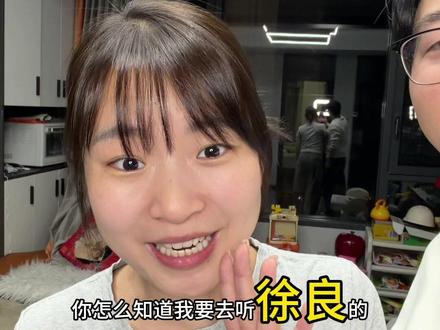 有没有同区的“同学”。#徐良 #徐良演唱会 #日常vlog #情侣