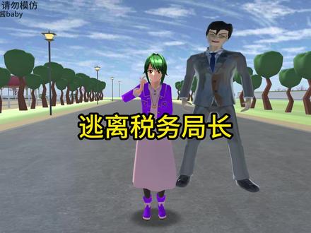 挑战逃离税务局长#樱花校园模拟器 #233乐园 #樱校
