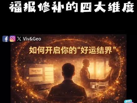 2026如何开启好运结界,福报修补四大维度~
(注:视频来源youtube频道《奇文头条vivi》)
#生命真相#命运#生命真相#福报不是求来的是修来的 #福报