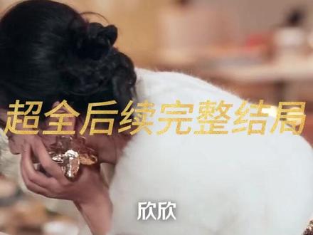 死后相逢,世家千金与重生公子 重生回大婚前叶小姐结婚后续
死后相逢秦川角色
死后相逢世家千金与重生公子短剧
短剧重生之我的开挂人生
重生后真千金她掀了全家小说
重生选择爷爷军政世家
死后相逢世家千金也重逢公子
世家千金与重生公子
死后相逢世家千金与重生公子
世家千金与重生公子短剧
热门短剧
我从市井蝼蚁变回世家真千金
世家千金与重生公子秦川
重生顶级世家少爷
死后相逢世家千金和重生公子
小说重生世家千金
世家大族千金
死后相逢秦川身份揭秘
重生女主姓谢是世家嫡女
重生回剑术世家的小少爷
重生世家千金
世家贵女重生沈婉
#死后相逢 世家千金与重生公子 #死后相逢 世家千金与重生公子短剧 #死后相逢 世家千金与重生公子后续 #短剧追到爽 #好剧推荐