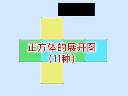 正方体的11种展开图