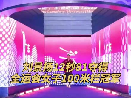 祝贺!刘景扬12秒81夺女子100米栏冠军!(央视频号:多角度看全运)#2025全运会 #媒体精选计划