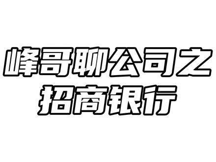 峰哥聊公司之招商银行:业绩增长放缓,但仍是银行业中的优质股权 #峰哥聊公司 #峰哥读财报 #财经