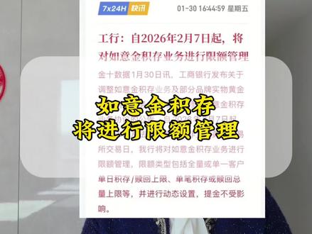 工行的如意金积存业务将进行限额管理?原因是什么?对我们普通攒金人有哪些影响?#如意金积存 #黄金 #积存金 #金价 #创作者扶持计划
