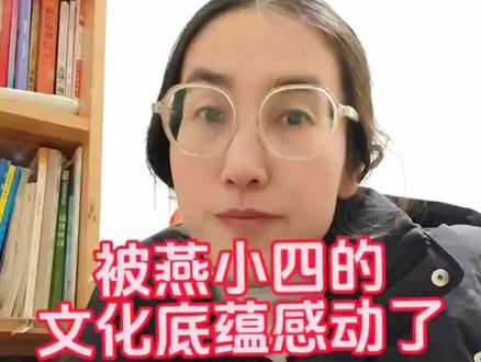 今天聊聊“真”。今天第一次刷到燕小四,一千多条作品,我的语言是苍白的,竟然找不出一个词来形容。
互联网潮起潮落,燕小四偏不跟风。她仿鲁迅写年终总结,把自己的自卑、挣扎、坚定全写进带有诗一样的文字里,这是热闹里的“真”清醒。
她敢露“不完美”,写高考作文、聊电影、解读《弟子规》,几百万播放靠的是心底的“真”声响。
她也焦虑过,没日没夜做内容却收益惨淡,但她坚信“心诚声真,前路再荒也有道”。
咱们普通人,或许没高学历、牛背景,但有真诚的心。别怕不够好,“真”声音总会被听见。
新的一年,咱不守虚妄繁华,就守这份“真”,你听我唠,我听你说,活出自己的“真”热闹!#口播励志正能量 #创作者中心 #创作灵感 #生活态度正能量 #个人成长经历