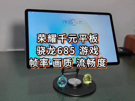 骁龙685千元平板荣耀X8 Pro,游戏帧率画质流畅度#数码科技 #荣耀平板X8Pro #数码产品 #识货潮拍生活计划