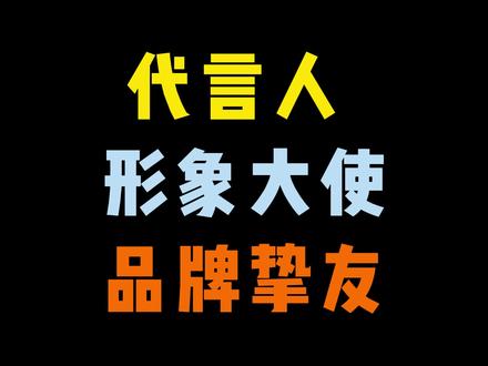 一条视频看懂,代言人 形象大使 品牌挚友,这些身份到底有什么不同?#手表 #奢侈品 #明星 #代言人