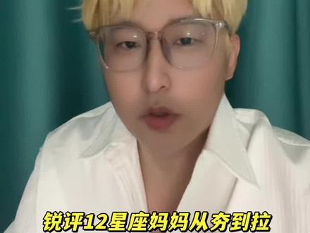 锐评12星座妈妈从夯到拉 #内容太过真实 #十二星座 #孩子 #亲子 #父母