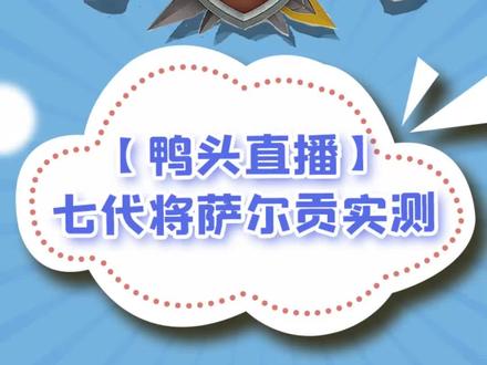这七代将萨尔贡实测,鸭头怎么说呢?大家直接看吧!
#万国觉醒 #攻略 #实测 #游戏攻略 #值不值得 #萨尔贡大帝