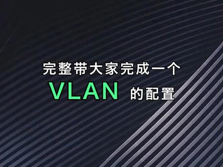 完整带大家完成一个VLAN的配置#网络 #网络工程师 #网工