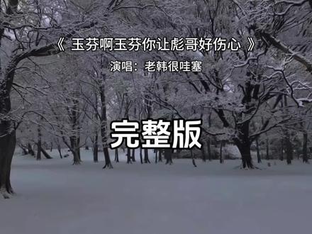 玉芬啊玉芬你让彪哥好伤心完整版 玉芬啊玉芬你让彪哥好伤心老韩很哇塞完整版#玉芬啊玉芬你让彪哥好伤心 #老韩很哇塞