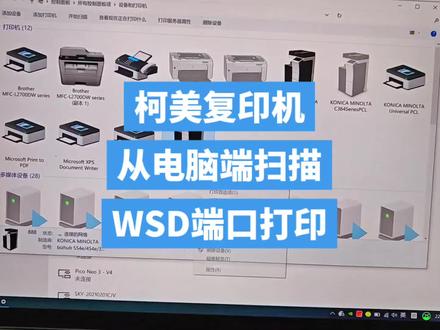 柯美复印机从电脑端扫描,使用wsd端口打印和扫描,详细设置教程,可以说这样子使用效率很差,但是它会自动安装驱动😂😂😂
#办公设备 #办公技巧 #柯美复印机 #为大家拼命的打印机 #打印机