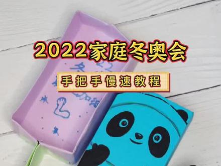 2022家庭冬奥会 冰墩墩折纸雪糕 慢速折纸教程 #折纸教程 #手工diy #儿童手工 #࿆北京冬奥会 #2022冬奥会 #冬奥 #谷爱凌 #开学 #࿆冰墩墩 #折纸 #雪糕 #冰淇淋 @抖音小助手 @DOU+小助手