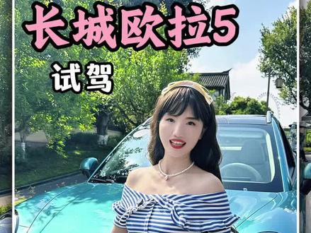 选车不纠结!长城欧拉5混动/纯电/燃油一次看懂!!#长城欧拉5全球年轻人的风格座驾 #长城欧拉5多动力 #长城欧拉5混动版好快好开好省油