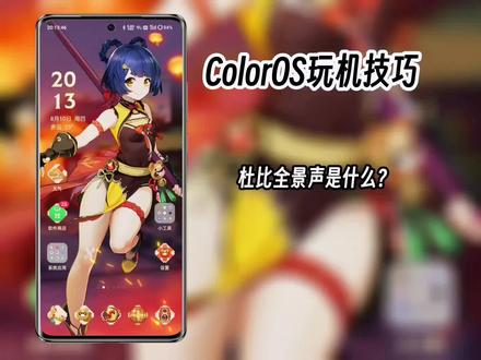 ColorOS玩机技巧-杜比全景声是什么?#数码科技 #手机使用技巧 #ColorOS13 @ColorOS