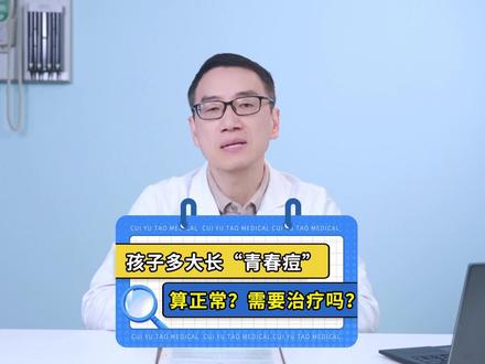 孩子多大长“青春痘”算正常?“青春痘”需要治疗吗#育儿 #青春痘 #崔玉涛 #皮肤问题 #硬核健康科普行动