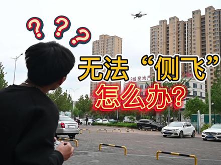 大疆无人机无法侧向飞行怎么办?#大疆air2s #大疆无人机侧飞 #御3 #无人机飞行技巧 #航拍教学
