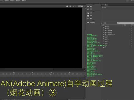 纯纯纯小白AN(Adobe Animate)自学动画过程——(烟花动画)③ #ae教程 #AN #动画制作