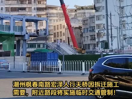 绕道!潮州枫春南路体育馆一侧宏泽行人天桥因粤东城际铁路潮州段建设需要将拆除,施工作业期间附近路段将实施临时交通管制#潮州#潮州古城#粤东城际铁路#潮州枫春路轻轨#人行天桥