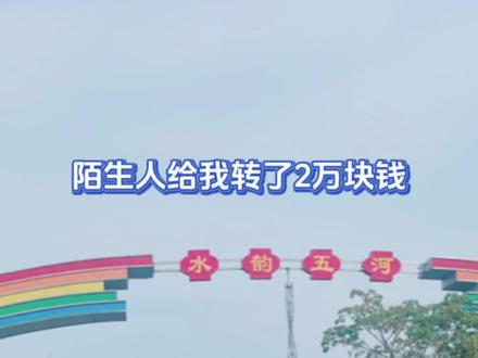 第4集:陌生人给我转了2万块钱,我是这么处理的。#创作灵感 #诈骗防范 #同城热门