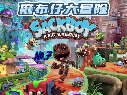 Ps4/5麻布仔大冒险Sackboy:A Big Adventure No.7 可1-4人同屏耍 #经典游戏